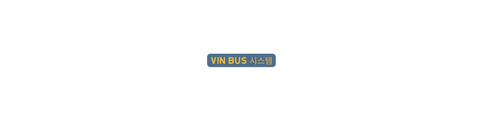 VIN BUS 시스템